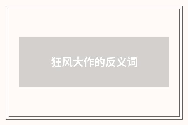 狂风大作的反义词