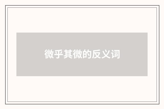 微乎其微的反义词