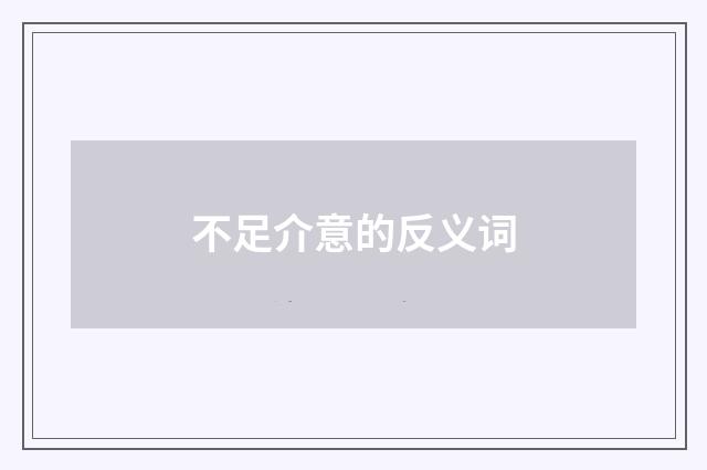 不足介意的反义词