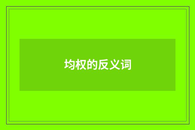 均权的反义词