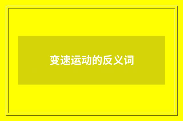 变速运动的反义词