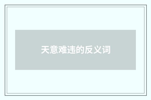 天意难违的反义词