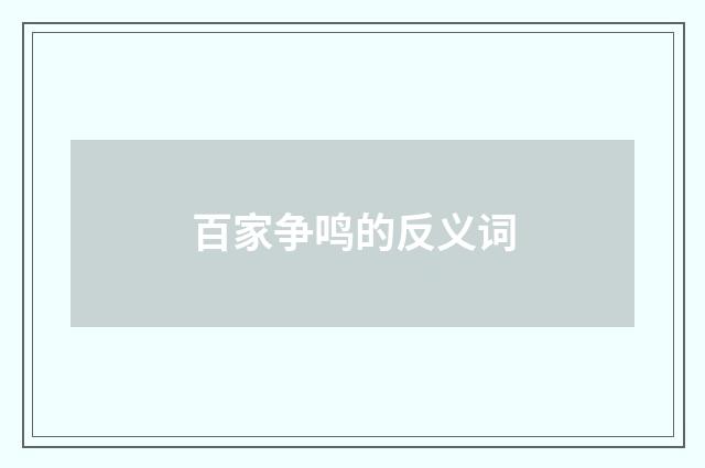 百家争鸣的反义词