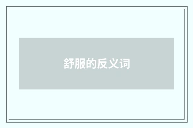 舒服的反义词