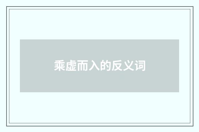 乘虚而入的反义词