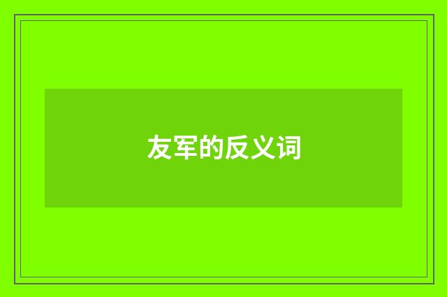 友军的反义词
