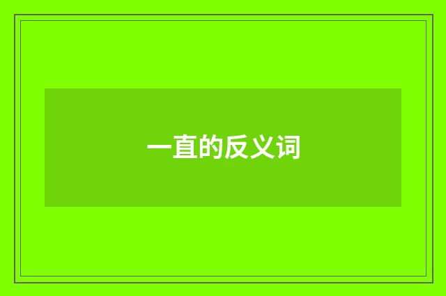 一直的反义词