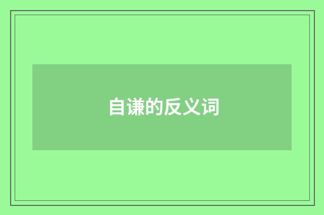 自谦的反义词