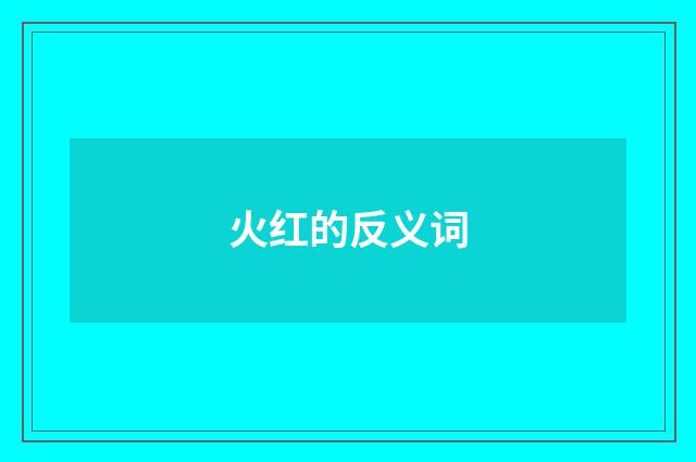 火红的反义词