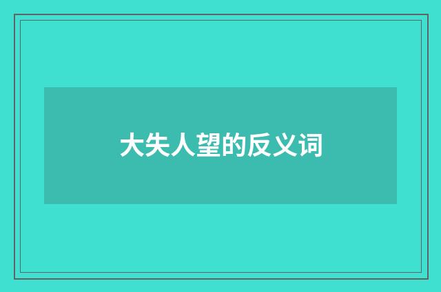 大失人望的反义词