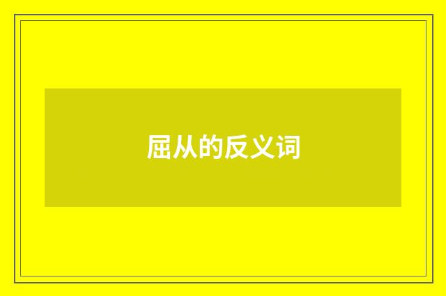 屈从的反义词