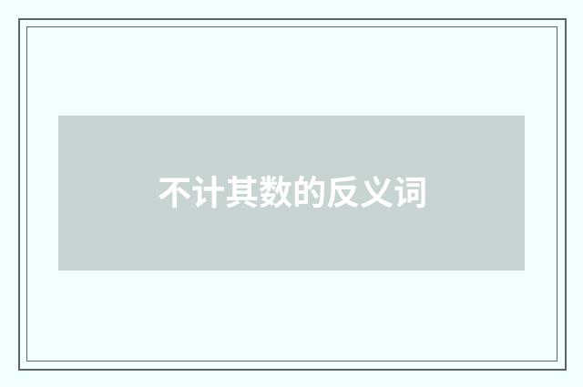 不计其数的反义词