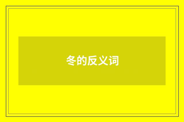冬的反义词