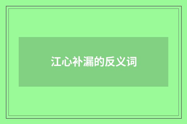 江心补漏的反义词