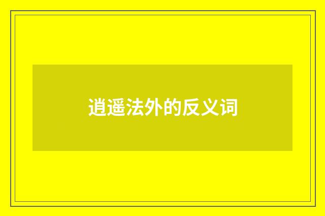 逍遥法外的反义词