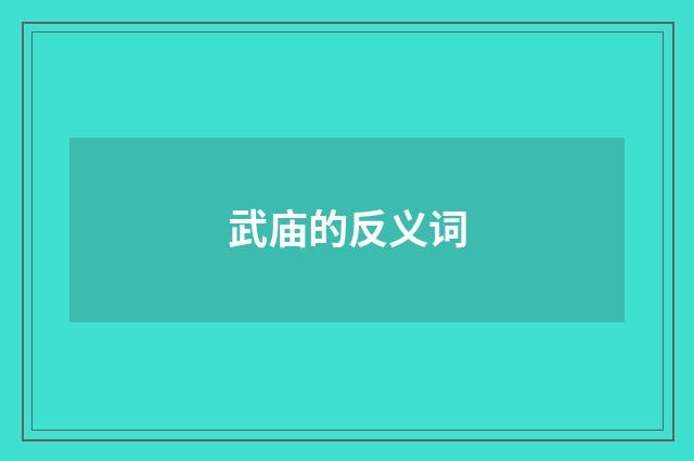 武庙的反义词