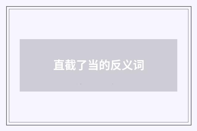 直截了当的反义词