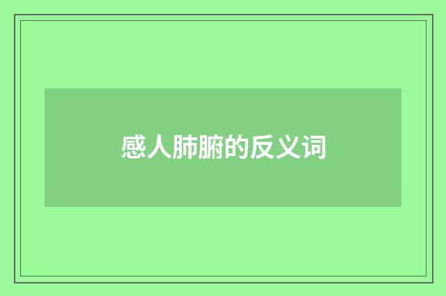 感人肺腑的反义词