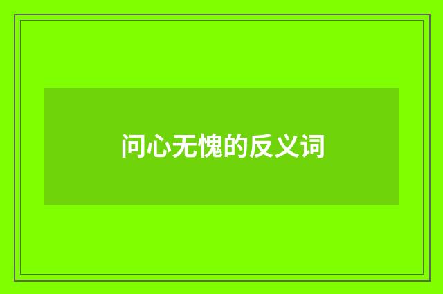 问心无愧的反义词
