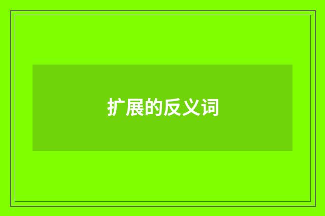 扩展的反义词