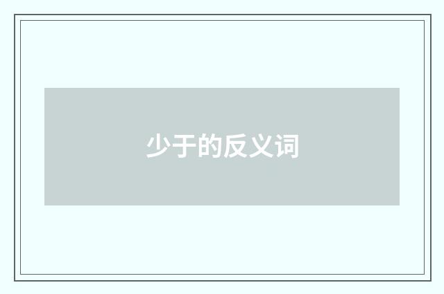 少于的反义词