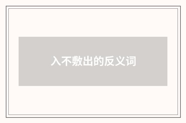 入不敷出的反义词