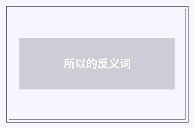 所以的反义词