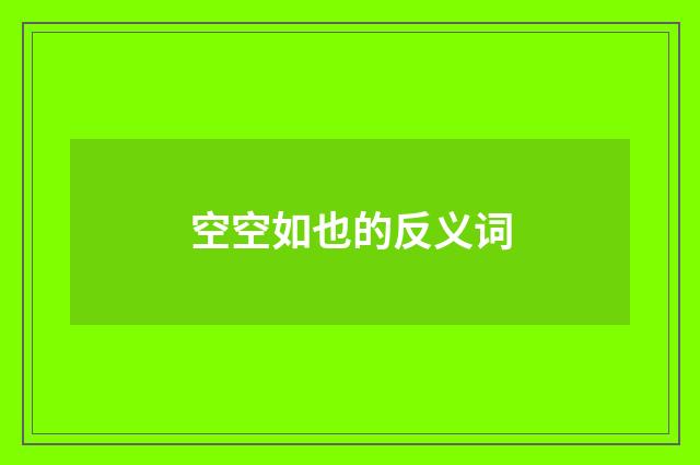 空空如也的反义词