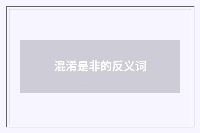 混淆是非的反义词