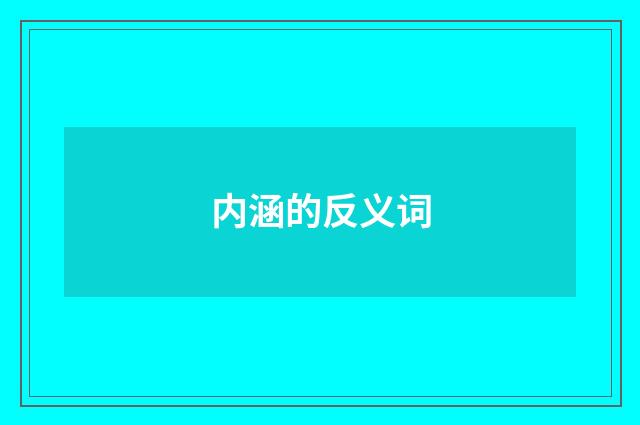 内涵的反义词