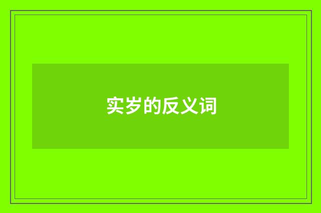 实岁的反义词