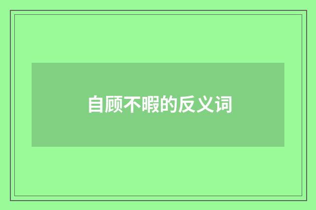 自顾不暇的反义词