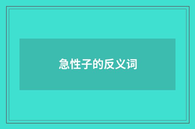 急性子的反义词