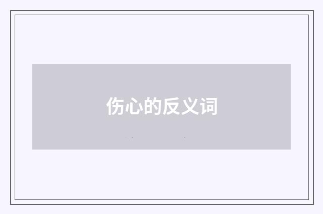 伤心的反义词