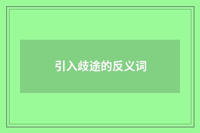 引入歧途的反义词