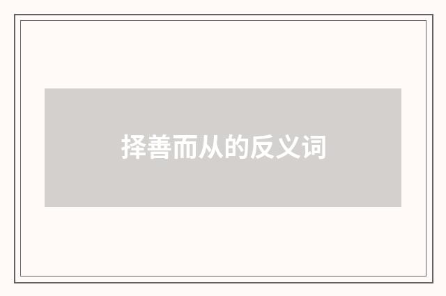 择善而从的反义词