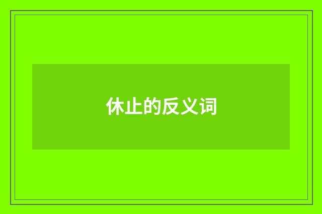 休止的反义词