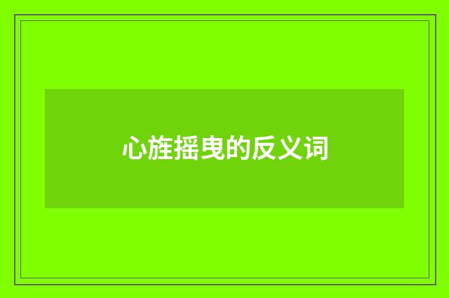 心旌摇曳的反义词