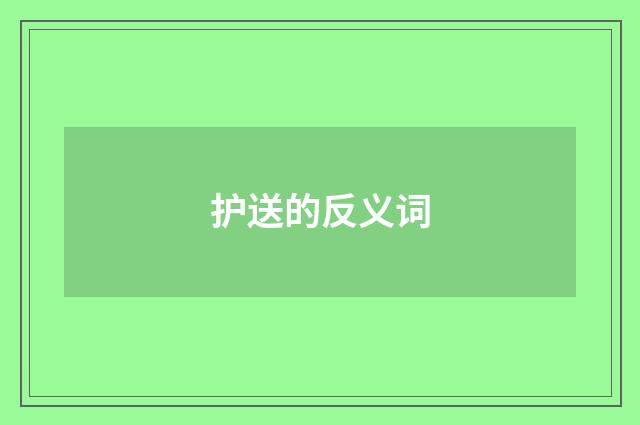 护送的反义词
