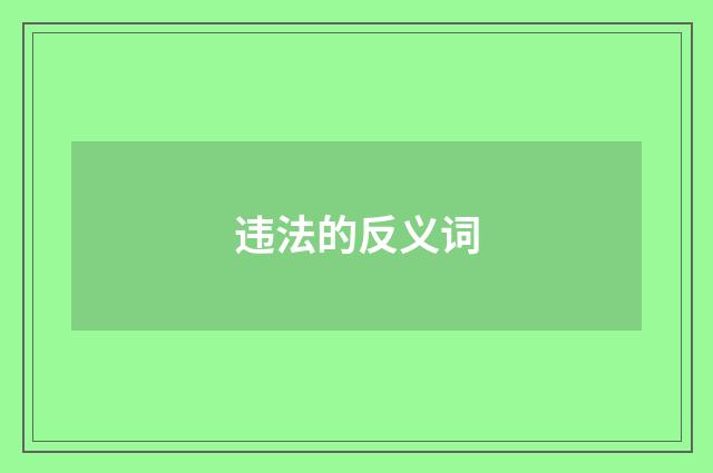违法的反义词