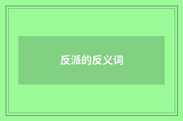 反派的反义词