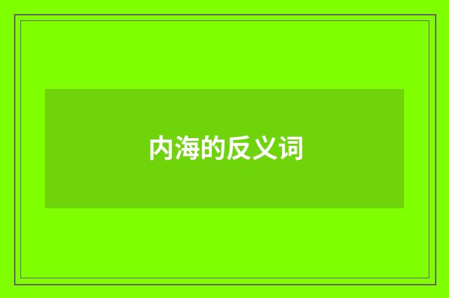 内海的反义词