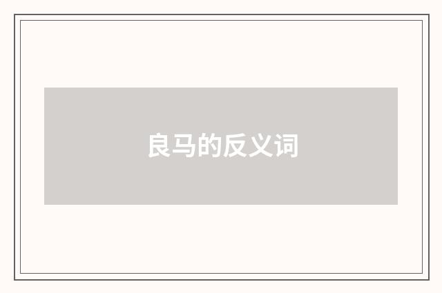 良马的反义词