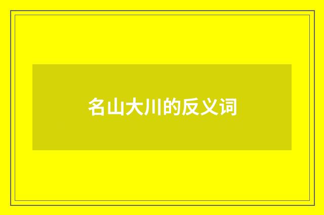 名山大川的反义词