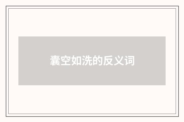 囊空如洗的反义词
