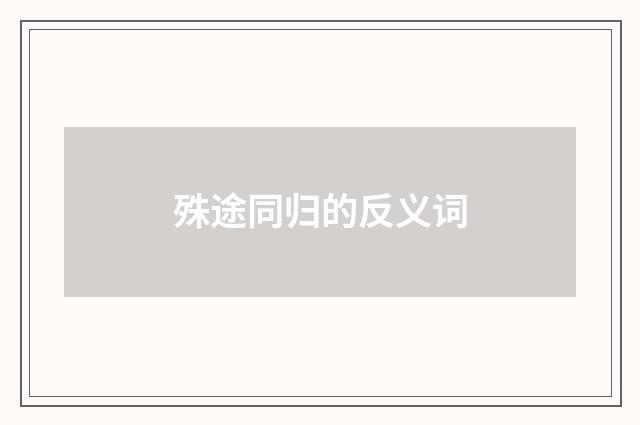 殊途同归的反义词