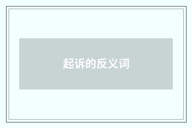 起诉的反义词