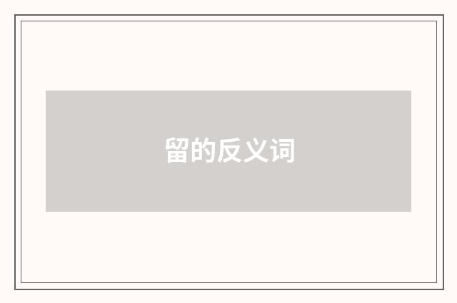 留的反义词