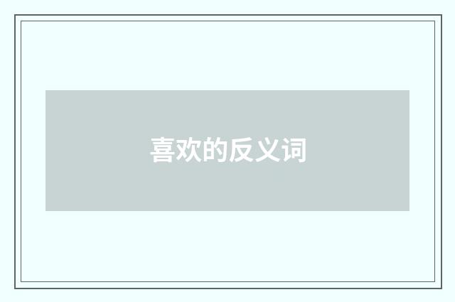 喜欢的反义词