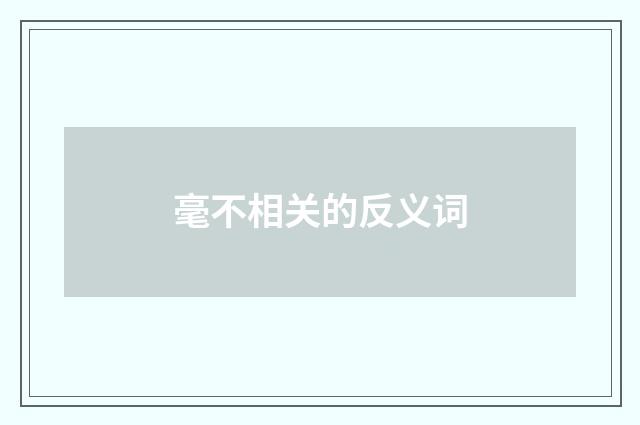 毫不相关的反义词